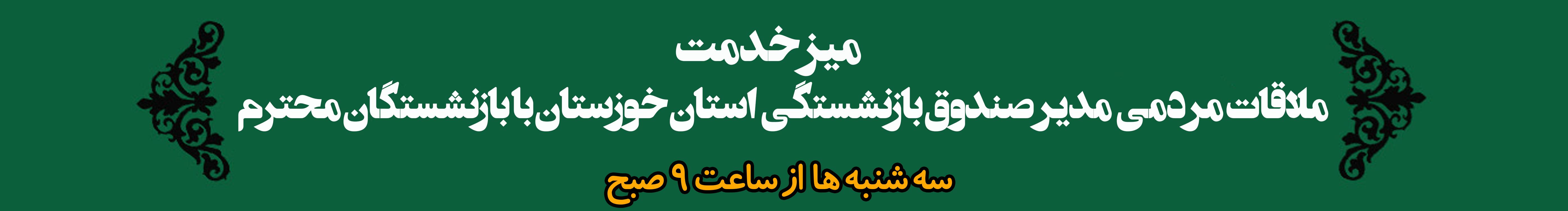 ملاقات با مدیر استان خوزستان